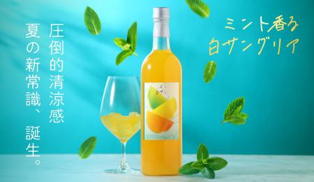 清涼感を追求した夏専用サングリア「ミント香る白サン