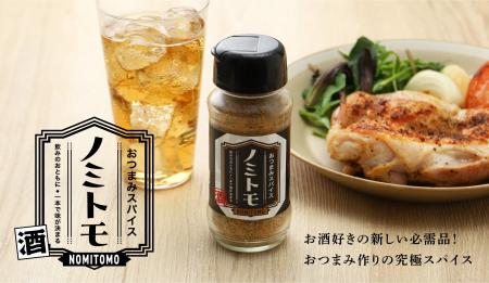 【一般販売決定】ひと振りでおつまみが輝く究極の酒の