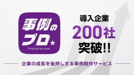 “導入事例”でB2Bマーケティングを最大化させる『事例