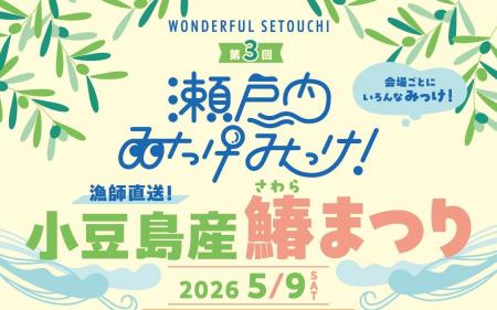 瀬戸内エリアの魅力再発見イベント「瀬戸内みっけみっ