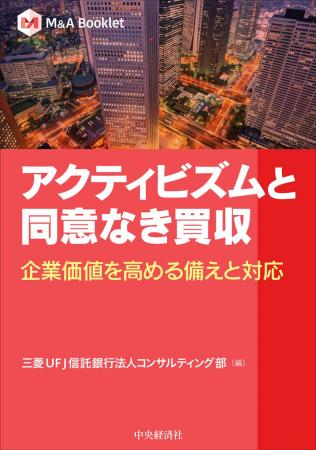 【新刊書籍】『アクティビズムと同意なき買収　企業価