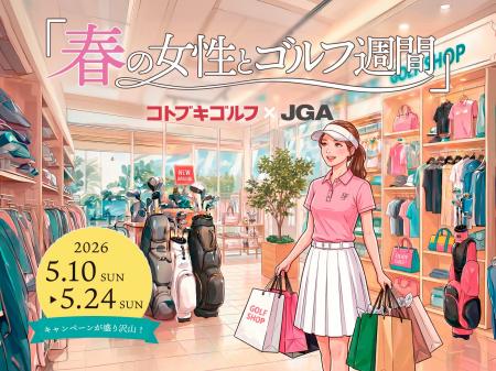 コトブキゴルフ、JGAの「春の女性とゴルフ週間」に賛