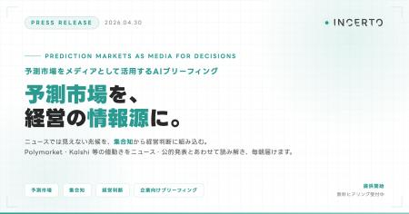 予測市場をメディアとして活用するAIブリーフィングを