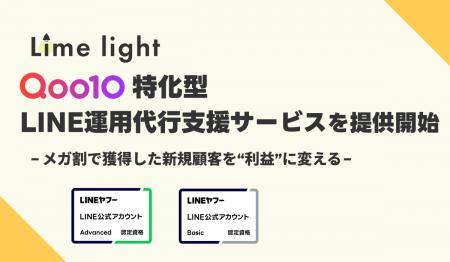 Qoo10専門の運用代行サービスを提供するLimelight株式