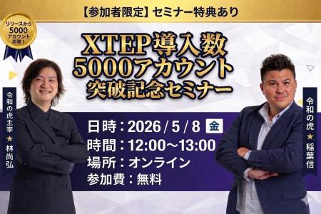 【X（旧Twitter）】XTEP累計導入数5,000アカウント突