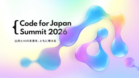 公共とAIの未来を、ともに考える―『Code for Japan Su