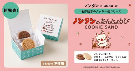 名作絵本コラボシリーズに、ロングセラー絵本『ノンタ