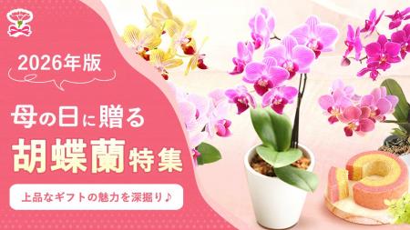 「母の日ギフトに胡蝶蘭」が選ばれるのはなぜ？喜ばれ