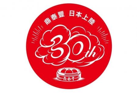2026年10月4日、台湾点心料理「鼎泰豐」は日本上陸30