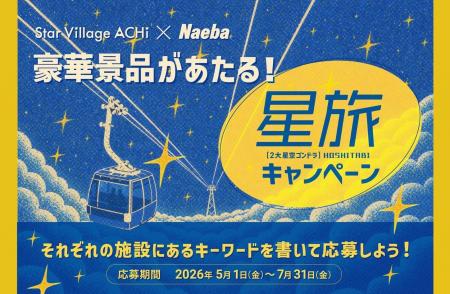 【日本一の星空】長野県阿智村　2大星空観賞施設での