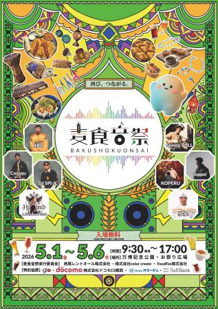 【第3弾】万博のかけらを集めた都市型フェス「麦食音