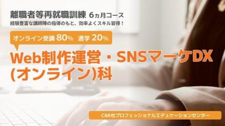 【無料・オンライン80％＋通学20％】「Web制作運営・S