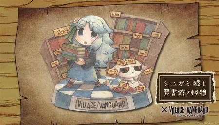 【シニガミ姫と異書館ノ怪物】～ヴィレヴァンコラボグ