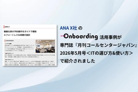 ANA Xの問い合わせ削減の事例として、Onboardingが専