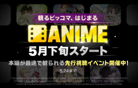 観るピッコマ、はじまる。新カテゴリ『ANIME』2026年5