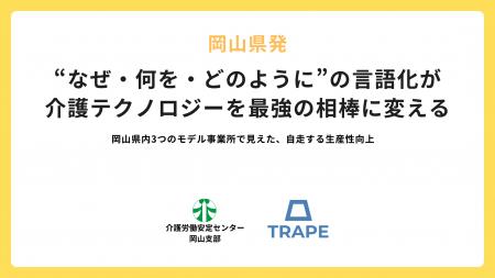 岡山県発｜“なぜ・何を・どのように”の言語化が介護テ