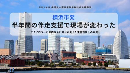 横浜市発｜半年間の伴走支援で現場が変わった