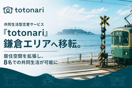 共同生活型恋愛サービス『totonari』鎌倉エリアへ移転