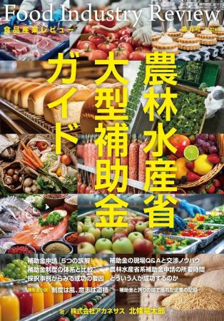 累計採択額137.5億円・採択率93%の実務家が、食品メー