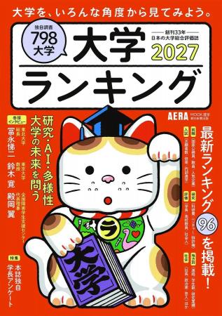 『大学ランキング2027』で「障害学生支援ランキング」