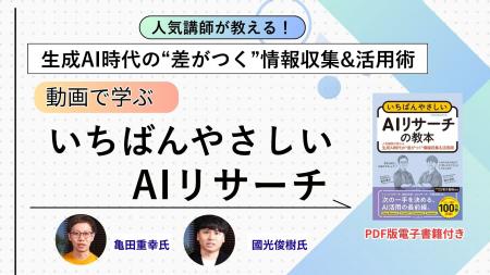 人気講師が教える、生成AI時代の“差がつく”情報収集&