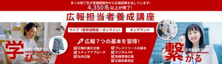 4,350名の広報パーソンを輩出。企業が選ぶ若手広報の