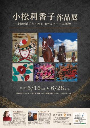 小松利香子作品展「ー小松利香子とKIM IL HWA　アート