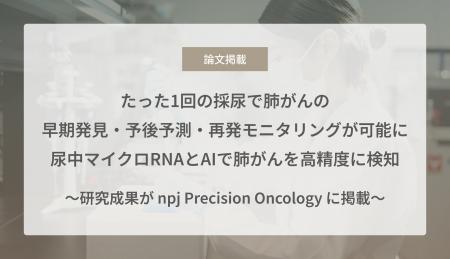 たった1回の採尿で肺がんの早期発見・予後予測・再発