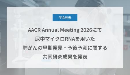 Craif、AACR Annual Meeting 2026（米国がん研究協会