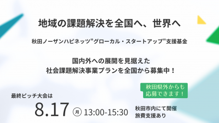 【副賞1,000万円】社会解決型スタートアップの事業プ