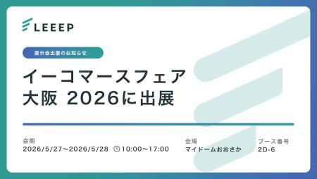 「イーコマースフェア 大阪 2026」に出展