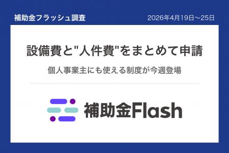 補助金フラッシュ調査、設備投資を検討中なら──人件費