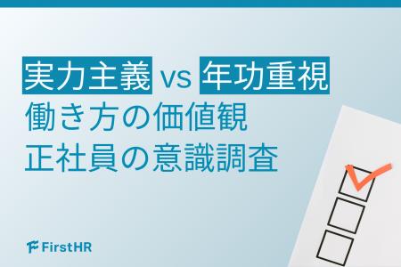 【働き方の選択調査】5割超が「実力主義」を希望！価