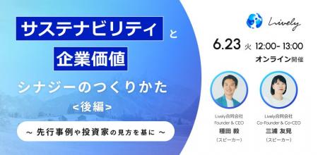【6月23日(火)】ウェビナー「サステナビリティと企業