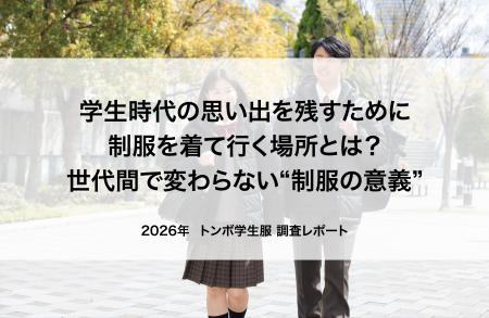 【中高生の2人に1人が休日に制服を着用】学生時代の思