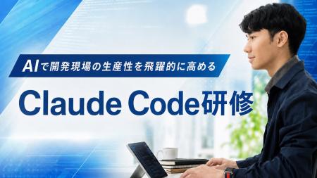Claude Code研修を新たにリリース――環境構築・プロン