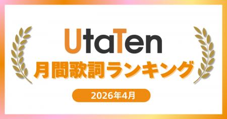 【2026年4月度UtaTen歌詞ランキング】プロセカ楽曲「