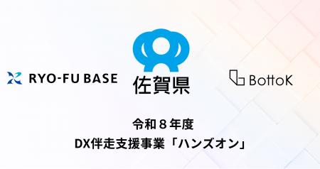 株式会社BottoK、佐賀県の令和８年度DX伴走支援事業「