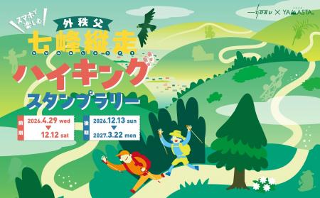 年2回の通年開催で、四季を通じて楽しめる！ 「外秩父
