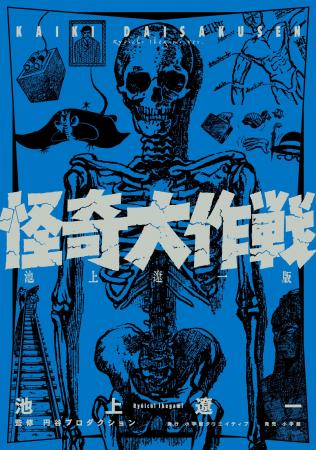池上遼一が描いた円谷プロ作品を初単行本化！『怪奇大