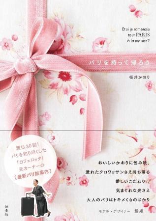 《モデル・デザイナー 雅姫さん推薦！》大人のパリは