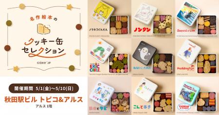 「名作絵本のクッキー缶セレクション by Cake.jp」JR