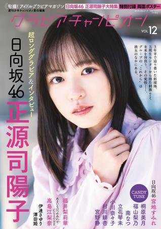 『グラビアチャンピオン』VOL.12が４月30日発売！ 表