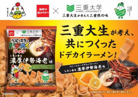 三重大生が考案！三重大生×三重の特産品×三重の企業の