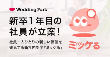 新卒1年目社員のアイデアから誕生！社員一人ひとりの