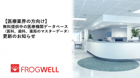【医療業界の方向け】無料提供中の医療機関データベー
