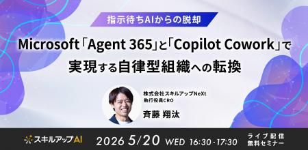 スキルアップNeXt、『Microsoft「Agent 365」と「Copi