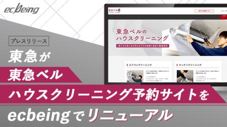 東急が「東急ベル ハウスクリーニング 予約サイト」を