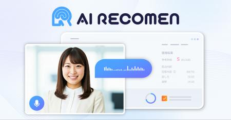AI面接ツール「AI RECOMEN」、採用管理システム「sona