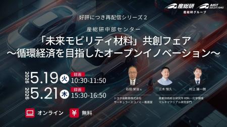 （産総研グループ/無料セミナー）「未来モビリティ材